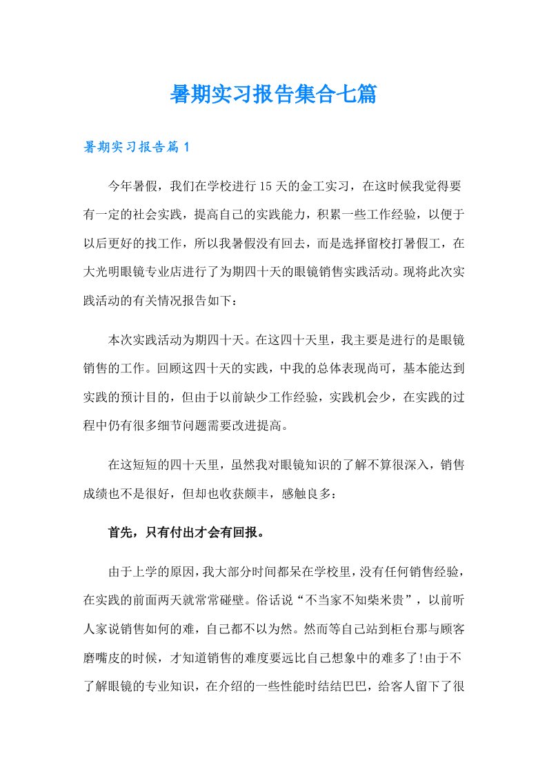 暑期实习报告集合七篇