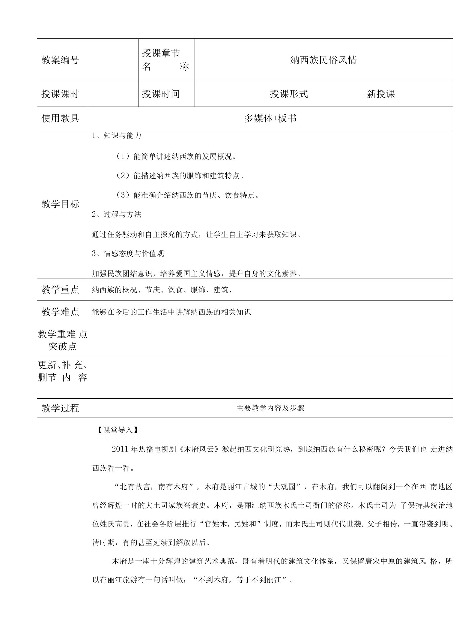 纳西族民俗风情教案公开课