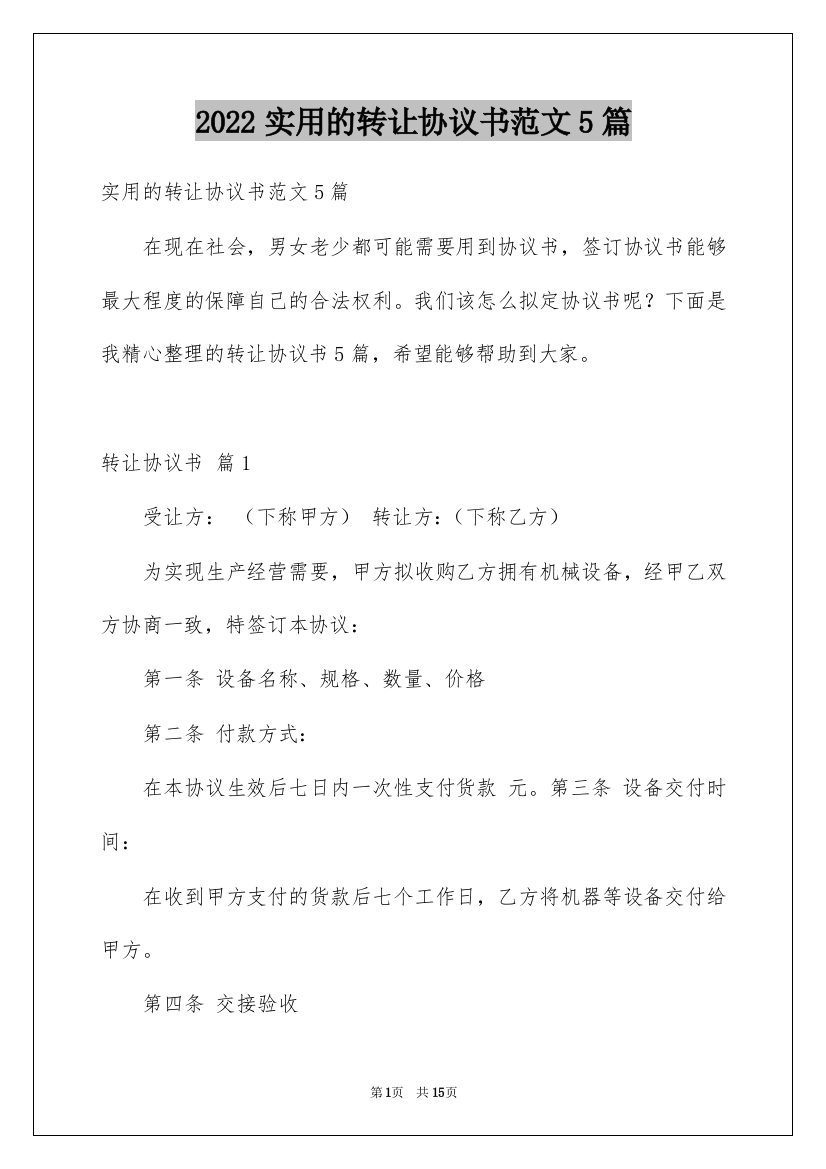 2022实用的转让协议书范文5篇