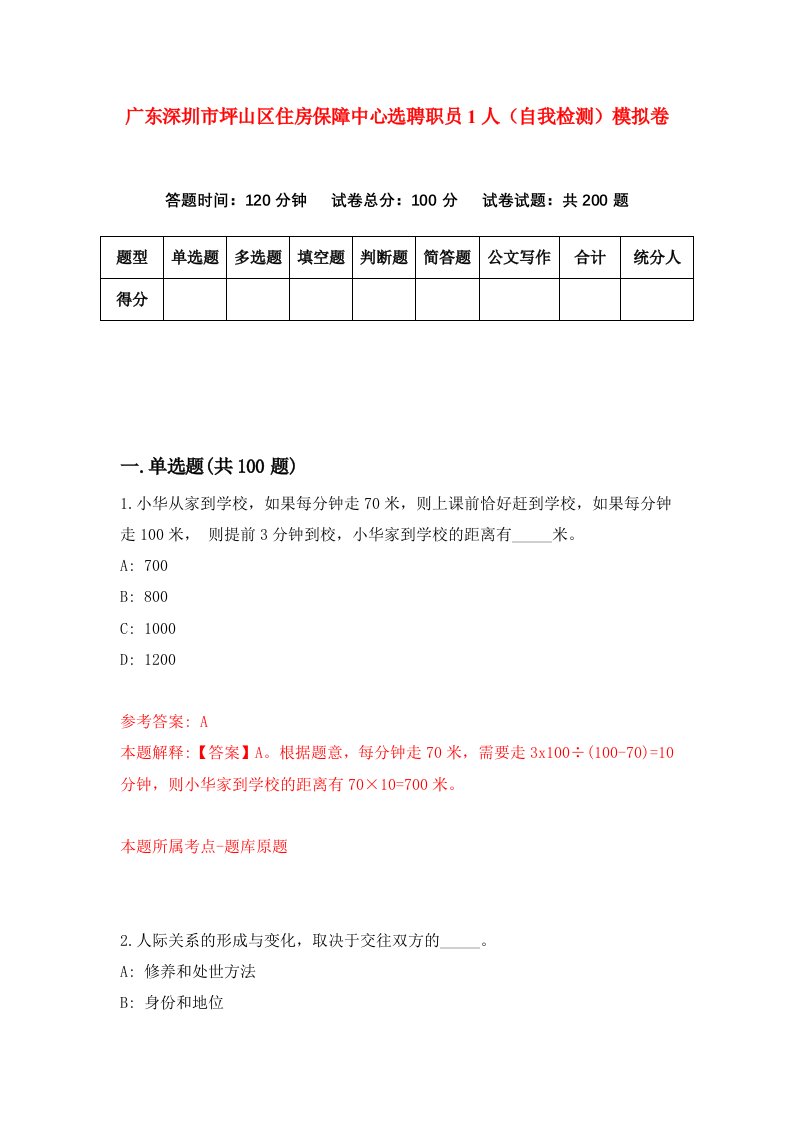 广东深圳市坪山区住房保障中心选聘职员1人自我检测模拟卷第1版