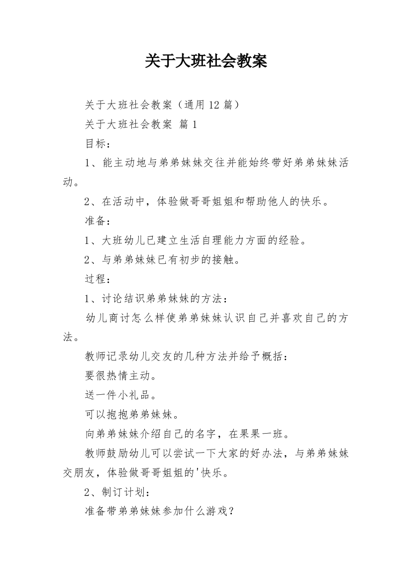 关于大班社会教案