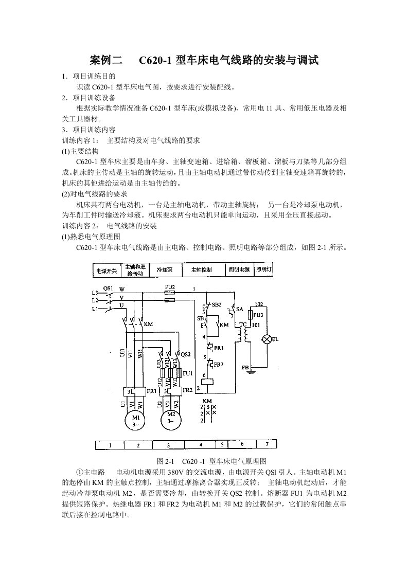 C620-1型车床电气线路的安装与调试