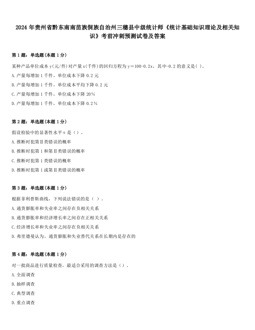 2024年贵州省黔东南南苗族侗族自治州三穗县中级统计师《统计基础知识理论及相关知识》考前冲刺预测试卷及答案