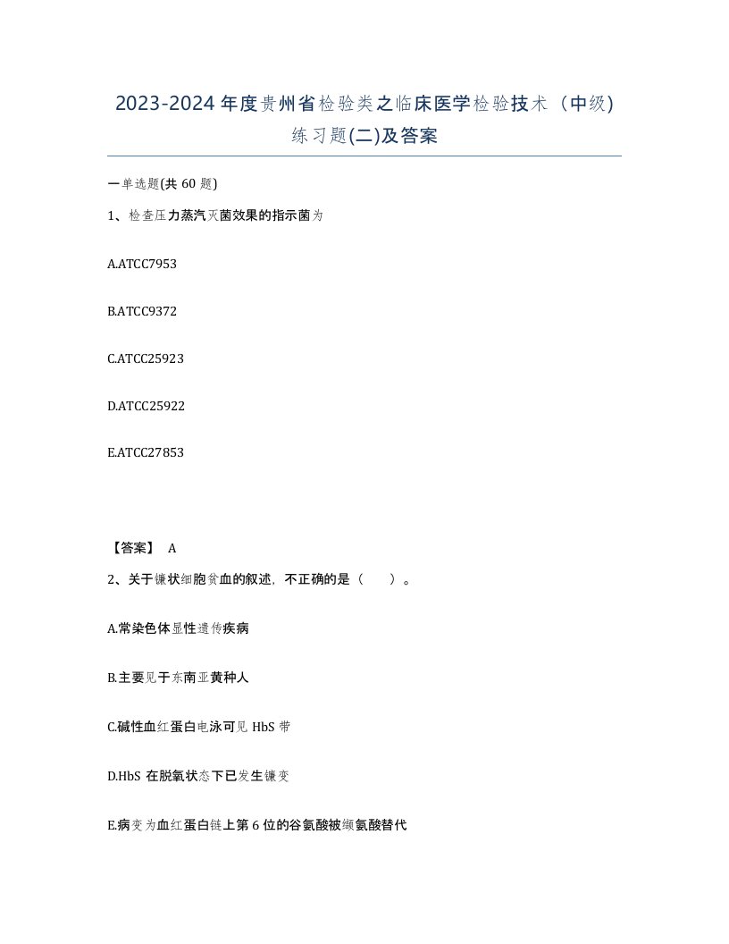 2023-2024年度贵州省检验类之临床医学检验技术中级练习题二及答案