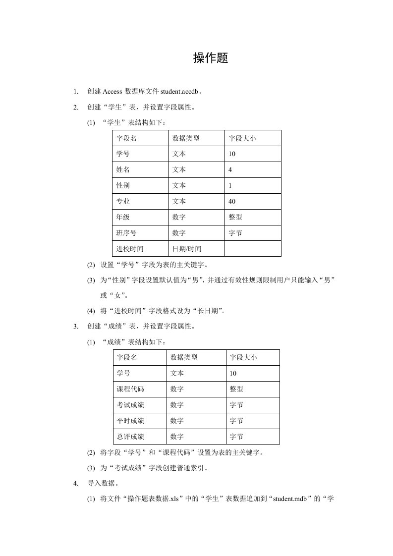 Access数据库操作题