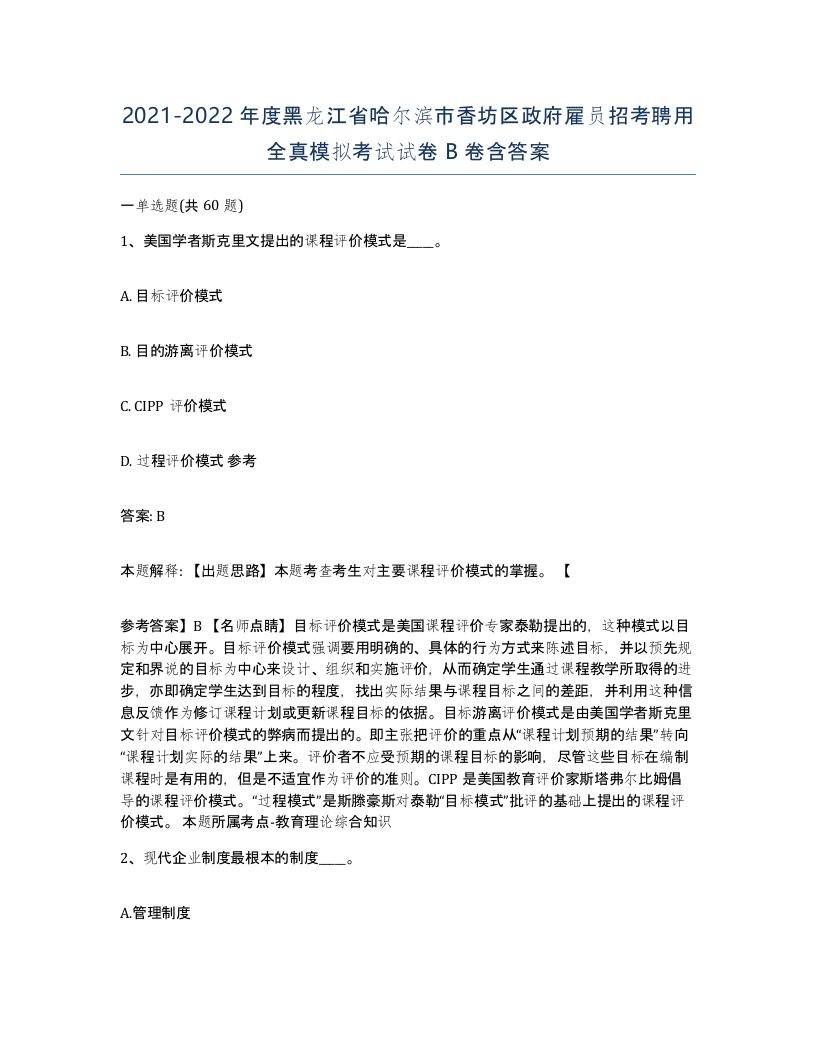 2021-2022年度黑龙江省哈尔滨市香坊区政府雇员招考聘用全真模拟考试试卷B卷含答案