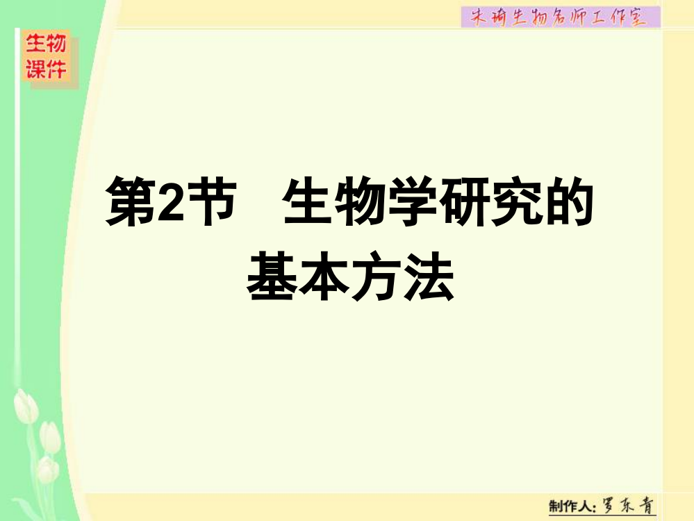 生物学研究的基本方法-PPT