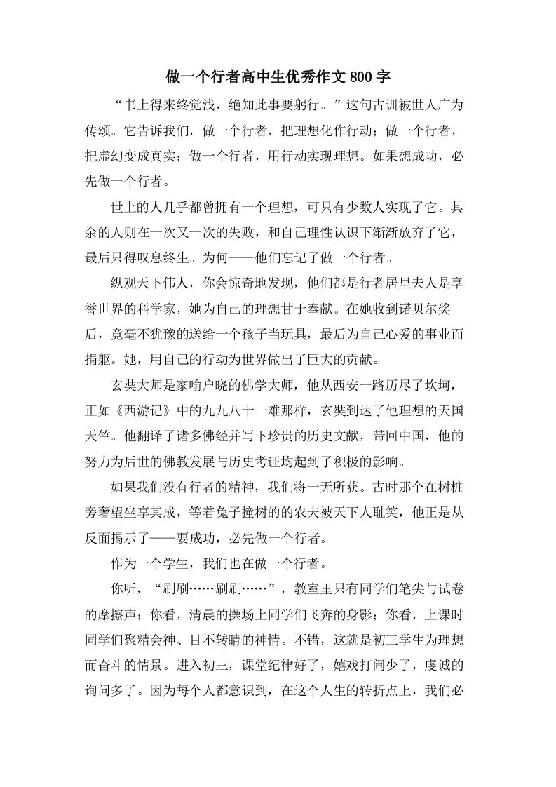 做一个行者高中生优秀作文800字