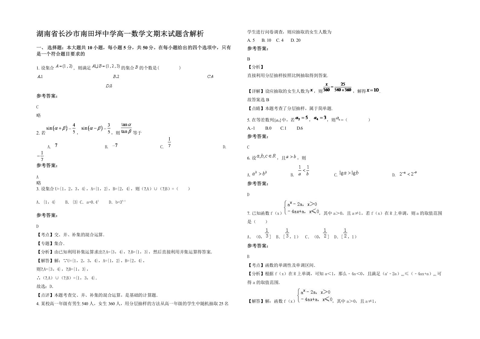 湖南省长沙市南田坪中学高一数学文期末试题含解析