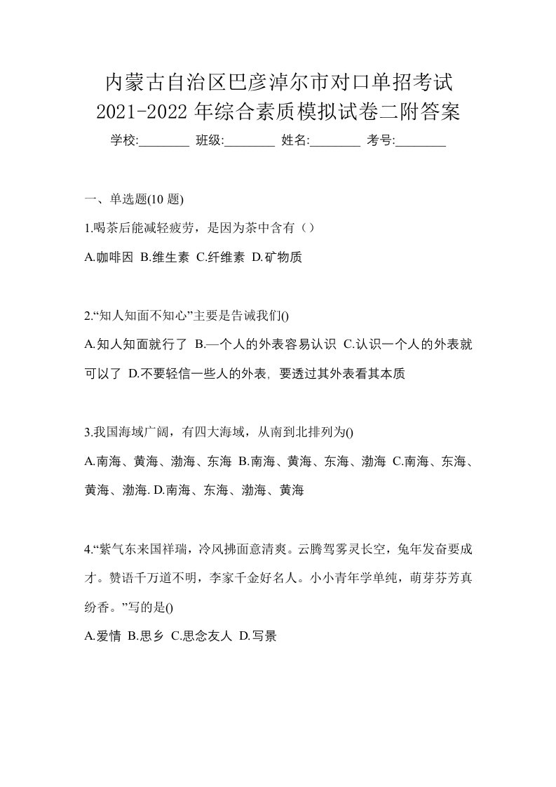 内蒙古自治区巴彦淖尔市对口单招考试2021-2022年综合素质模拟试卷二附答案