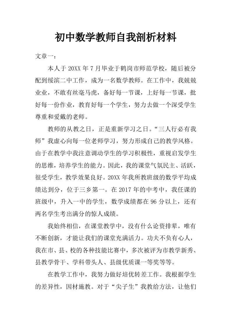 初中数学教师自我剖析材料