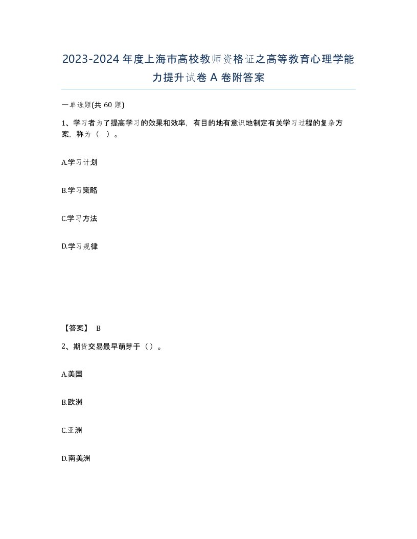 2023-2024年度上海市高校教师资格证之高等教育心理学能力提升试卷A卷附答案