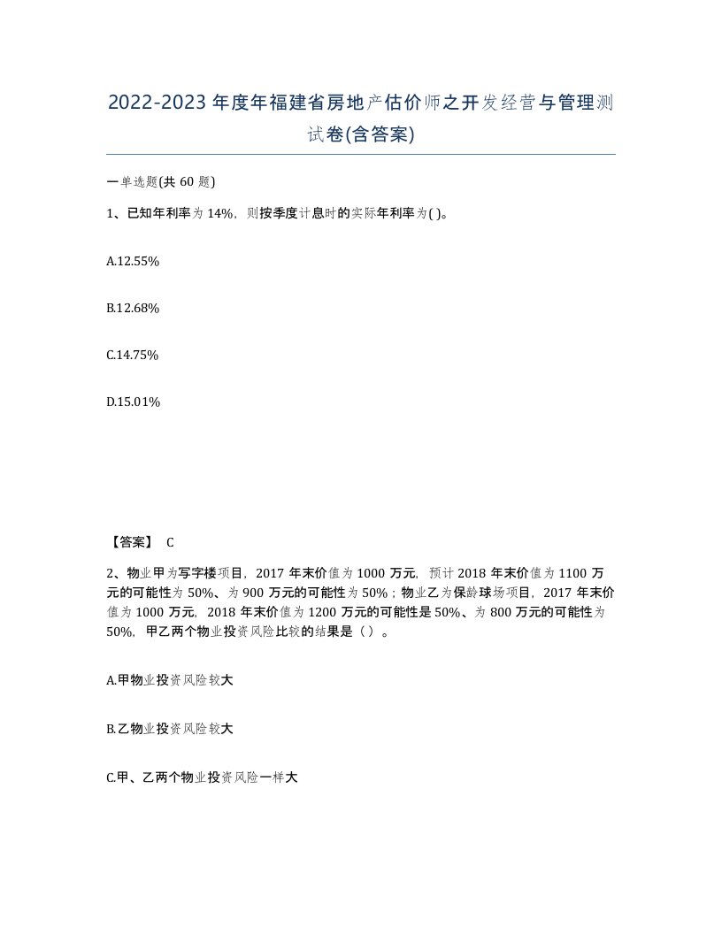 2022-2023年度年福建省房地产估价师之开发经营与管理测试卷含答案