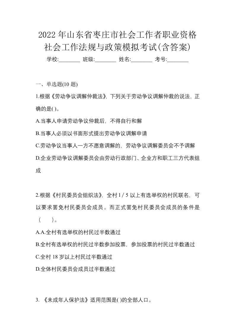 2022年山东省枣庄市社会工作者职业资格社会工作法规与政策模拟考试含答案