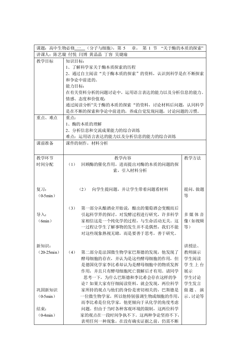 关于酶本质的探索教案