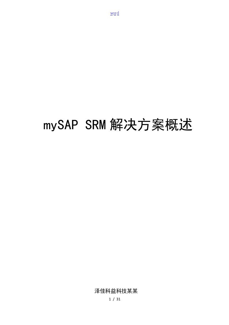 SAPSRM方案设计简介