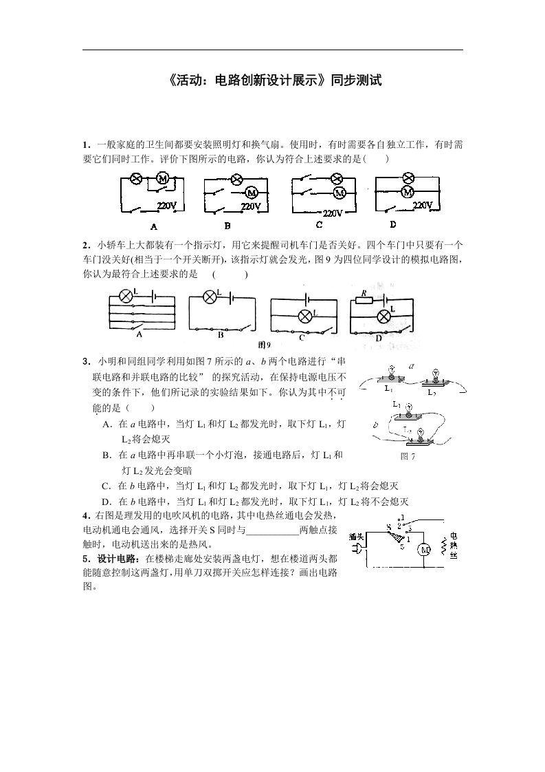 2018教科版物理九年级上册3.4《活动：电路创新设计展示》练习题