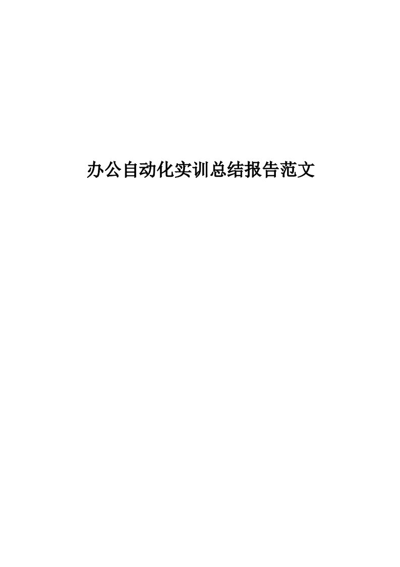 办公自动化实训总结报告范文教案文档