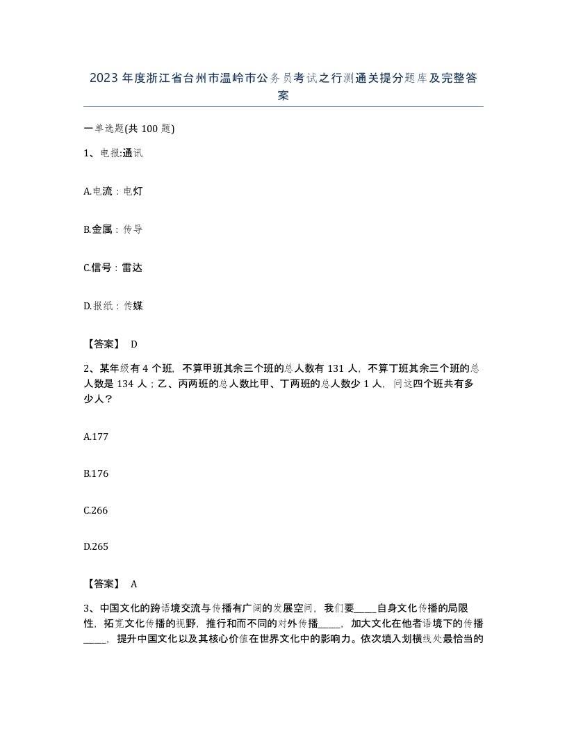 2023年度浙江省台州市温岭市公务员考试之行测通关提分题库及完整答案