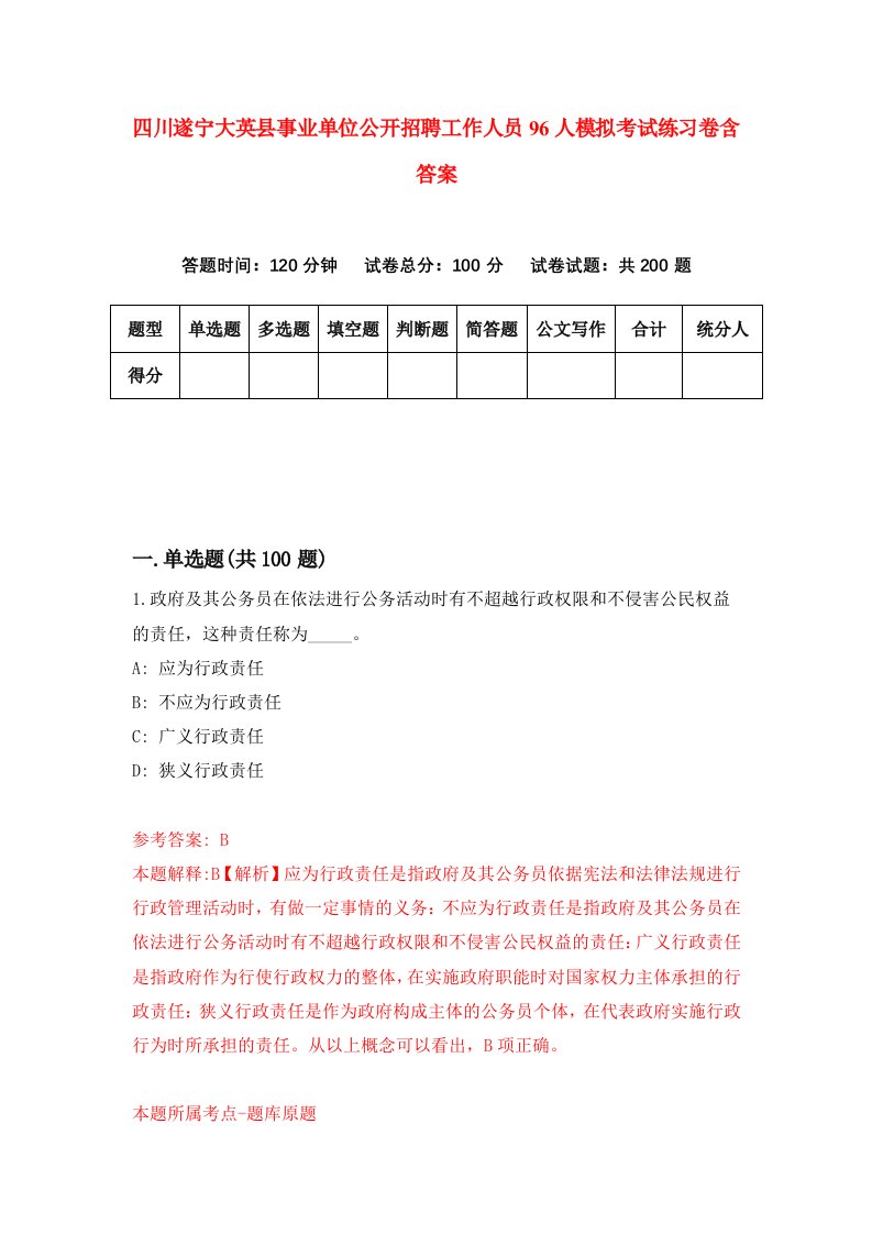 四川遂宁大英县事业单位公开招聘工作人员96人模拟考试练习卷含答案5