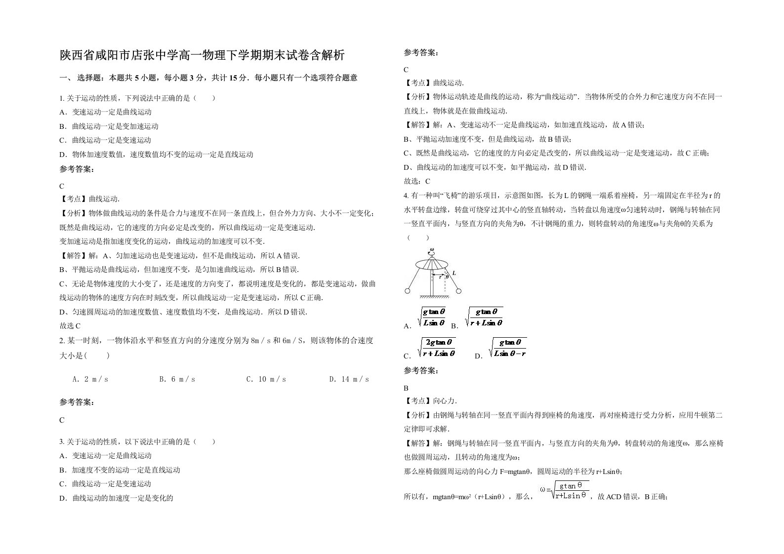 陕西省咸阳市店张中学高一物理下学期期末试卷含解析