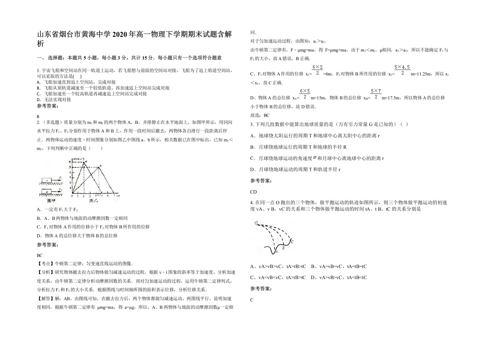 山东省烟台市黄海中学2020年高一物理下学期期末试题含解析