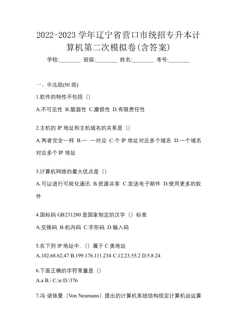 2022-2023学年辽宁省营口市统招专升本计算机第二次模拟卷含答案