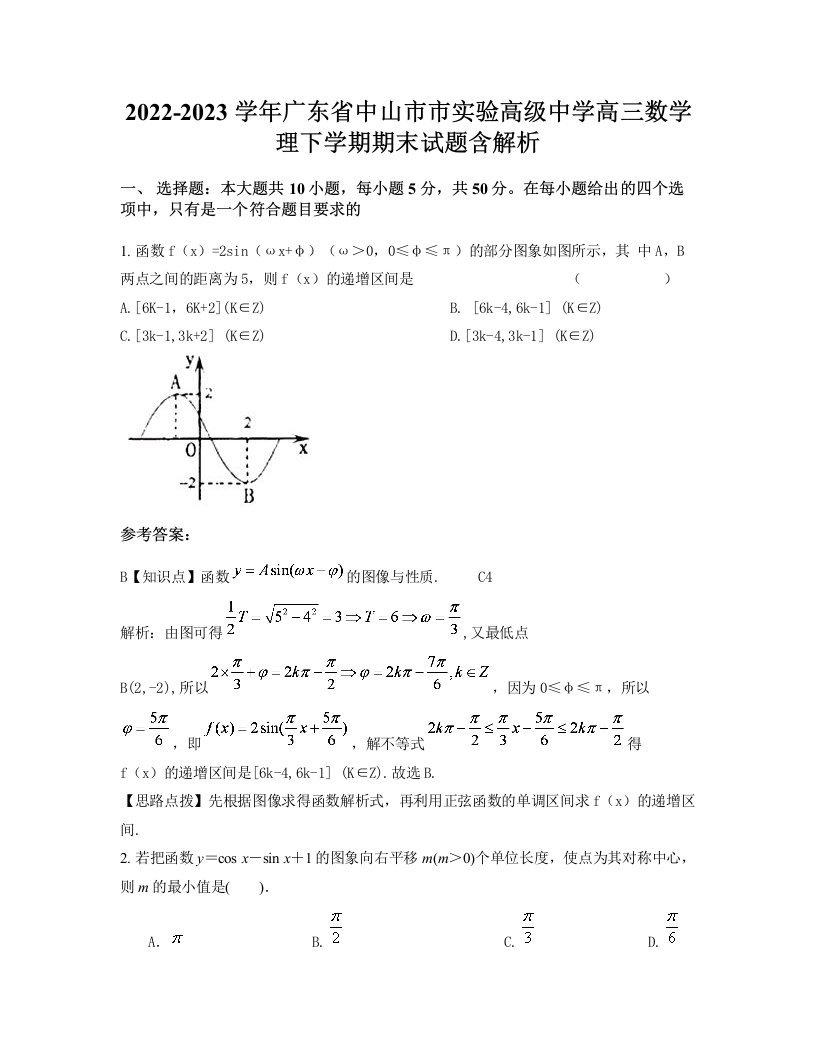 2022-2023学年广东省中山市市实验高级中学高三数学理下学期期末试题含解析