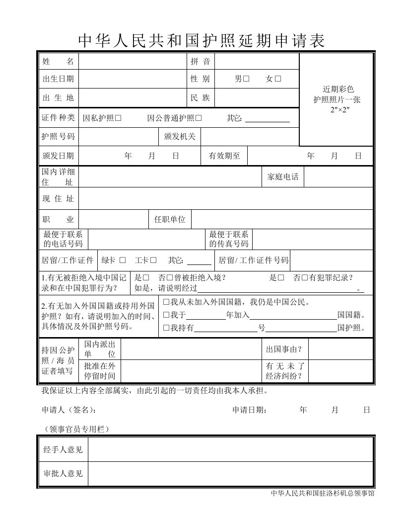 中华人民共和国护照延期申请表