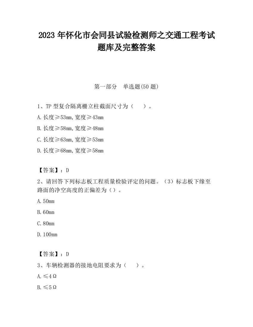 2023年怀化市会同县试验检测师之交通工程考试题库及完整答案