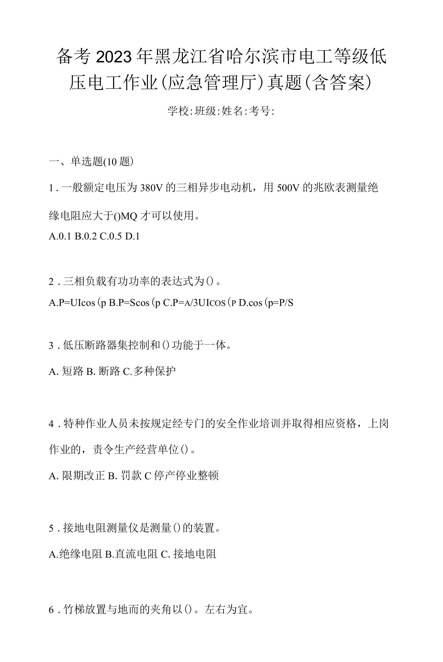 备考2023年黑龙江省哈尔滨市电工等级低压电工作业(应急管理厅)真题(含答案)