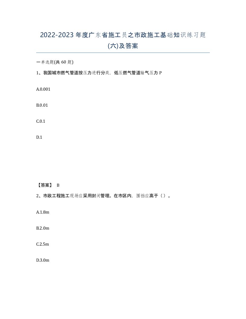 2022-2023年度广东省施工员之市政施工基础知识练习题六及答案