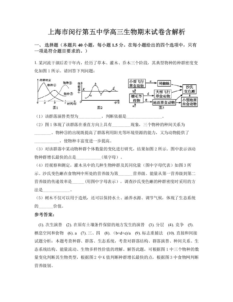 上海市闵行第五中学高三生物期末试卷含解析