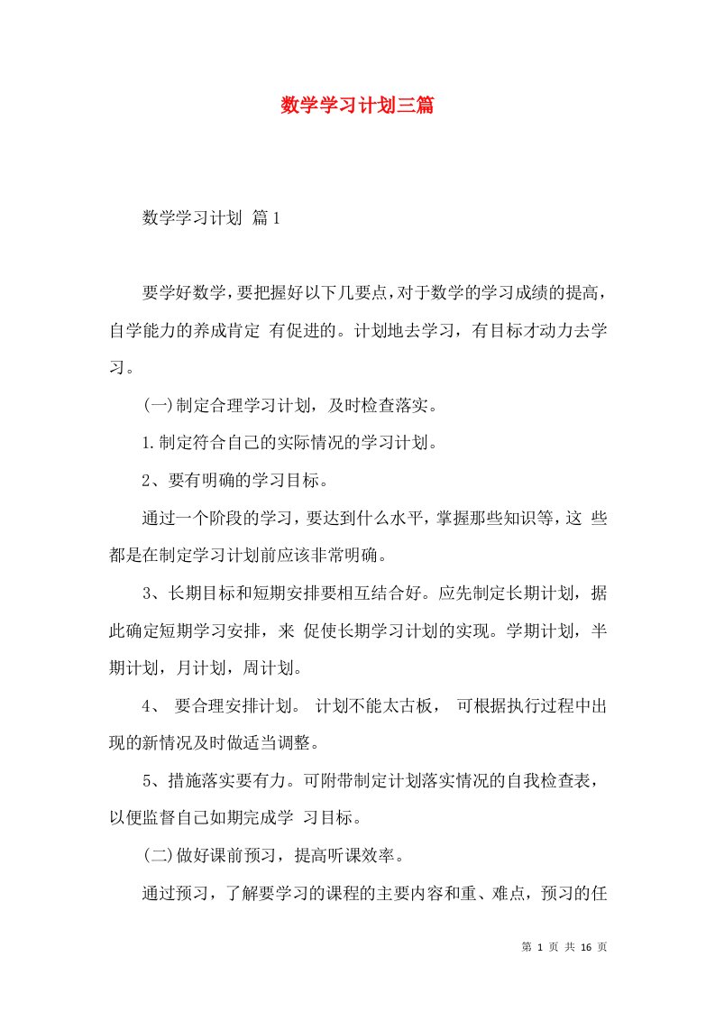 数学学习计划三篇