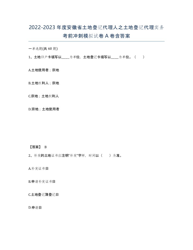 2022-2023年度安徽省土地登记代理人之土地登记代理实务考前冲刺模拟试卷A卷含答案