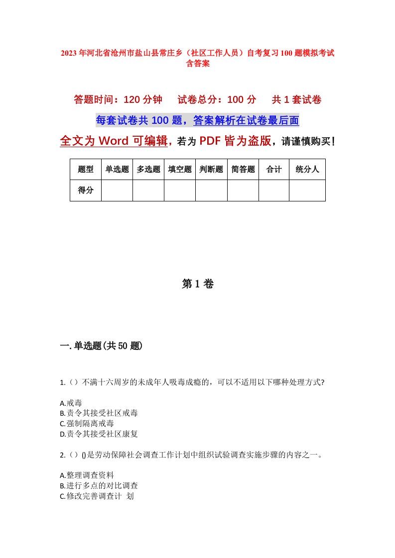 2023年河北省沧州市盐山县常庄乡社区工作人员自考复习100题模拟考试含答案