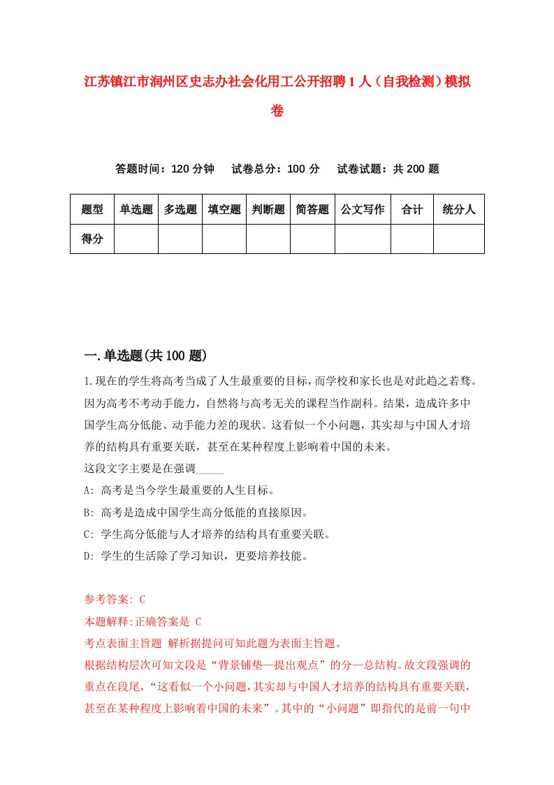 江苏镇江市润州区史志办社会化用工公开招聘1人自我检测模拟卷第3次