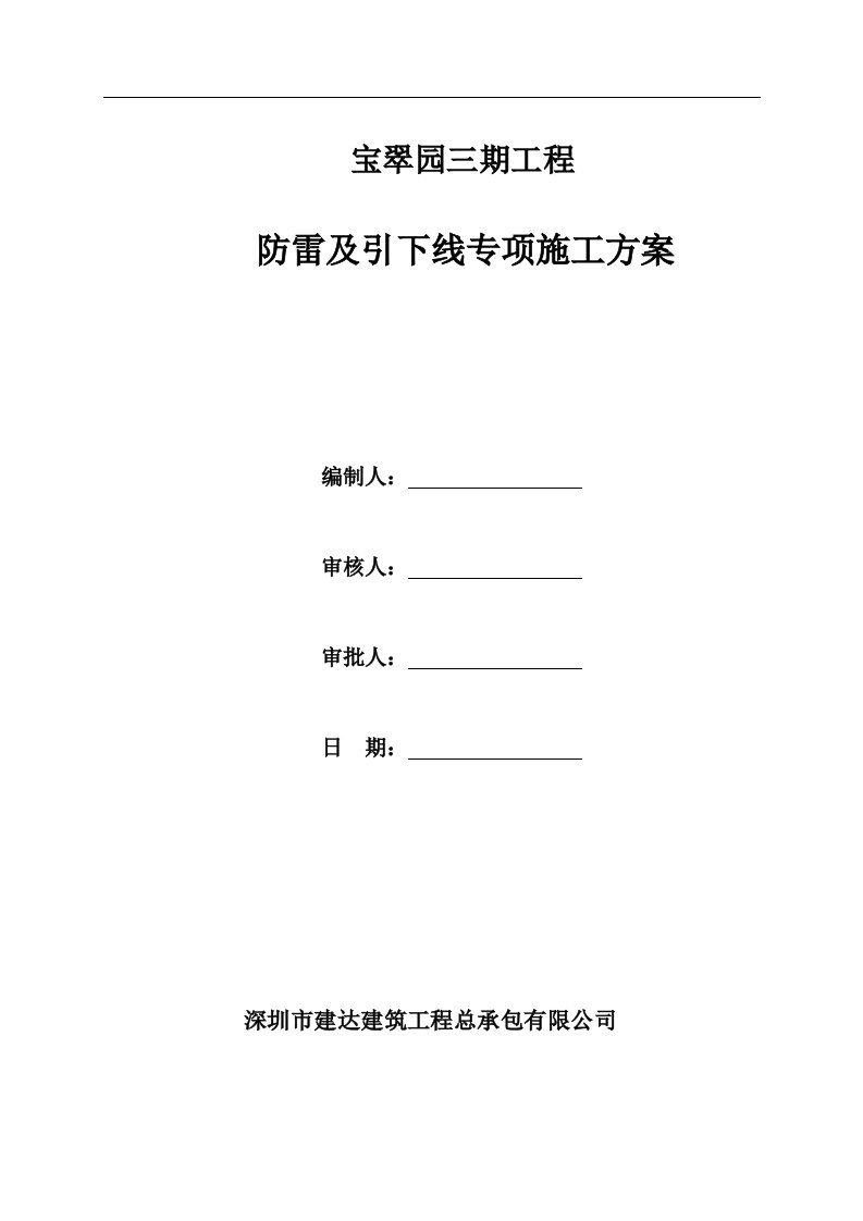 宝翠园工程防雷及引下线专项施工方案