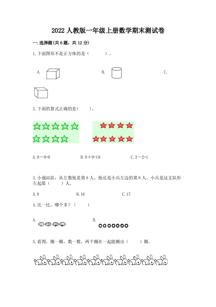 2022人教版一年级上册数学期末综合素养提升卷【研优卷】