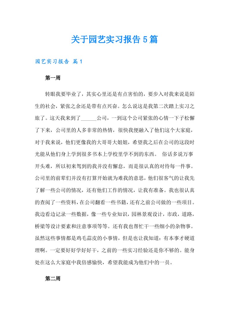 关于园艺实习报告5篇