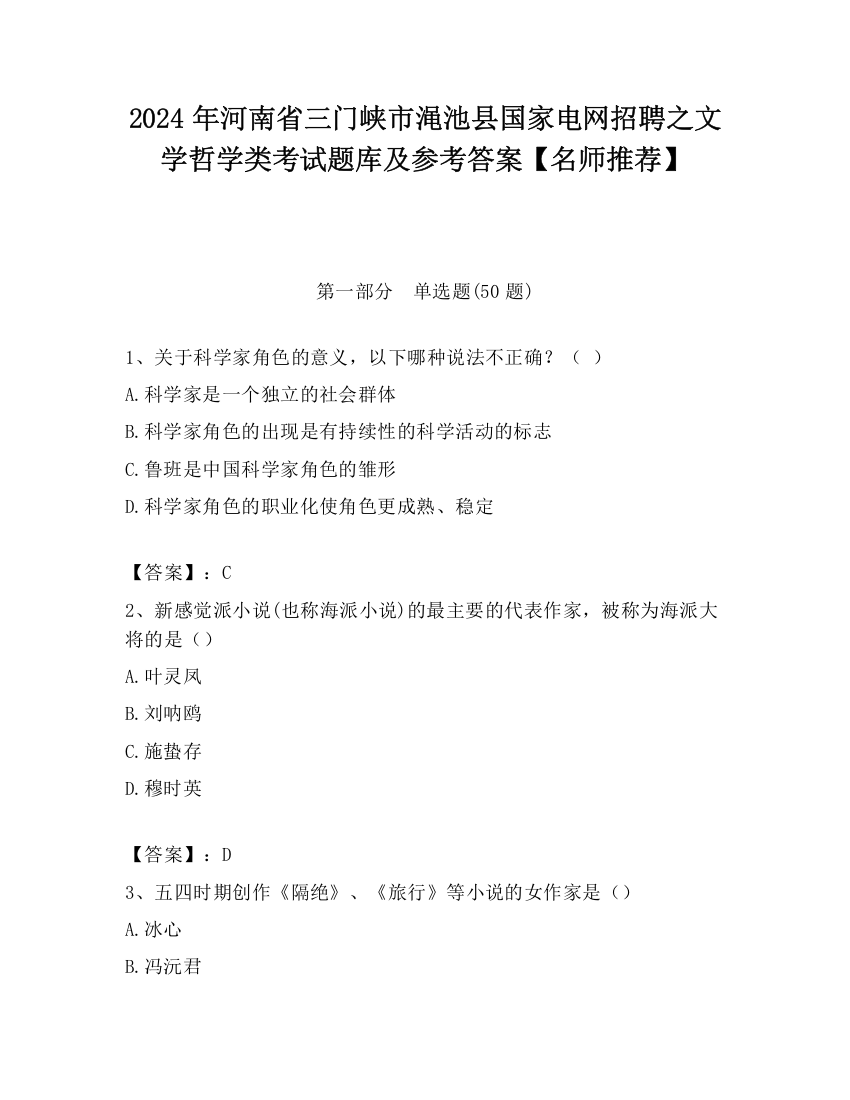 2024年河南省三门峡市渑池县国家电网招聘之文学哲学类考试题库及参考答案【名师推荐】