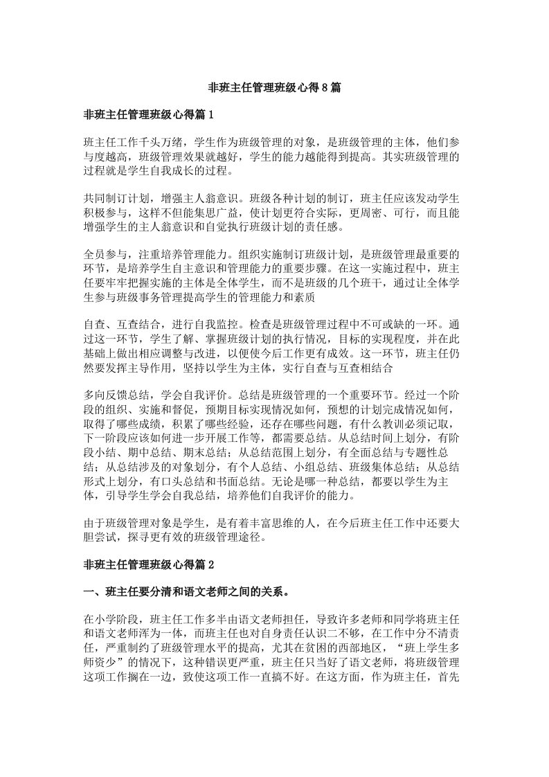 非班主任管理班级心得8篇