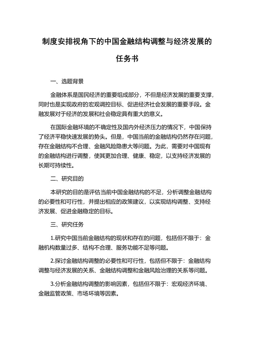 制度安排视角下的中国金融结构调整与经济发展的任务书