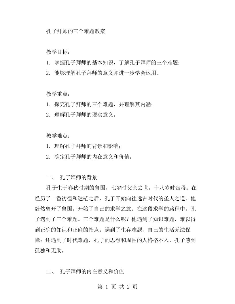 孔子拜师的三个难题教案