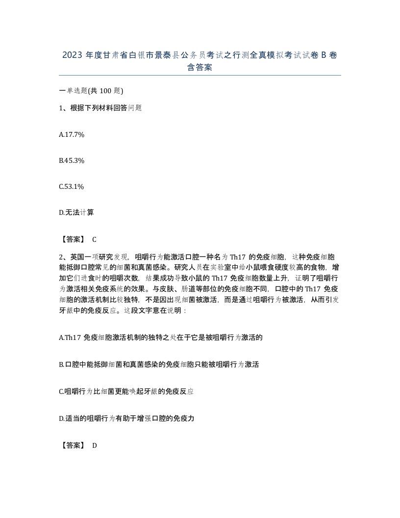 2023年度甘肃省白银市景泰县公务员考试之行测全真模拟考试试卷B卷含答案