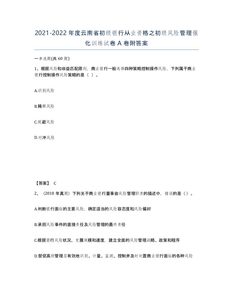 2021-2022年度云南省初级银行从业资格之初级风险管理强化训练试卷A卷附答案