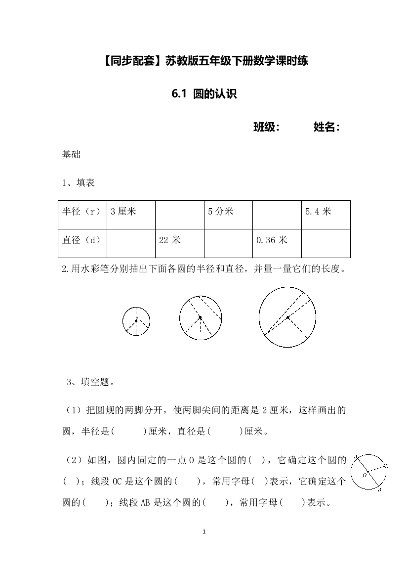 五年级下册数学课时练-6.1圆的认识--苏教版