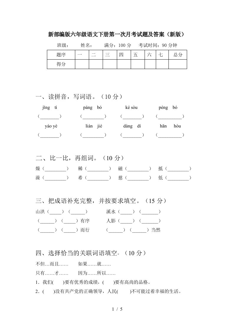 新部编版六年级语文下册第一次月考试题及答案新版