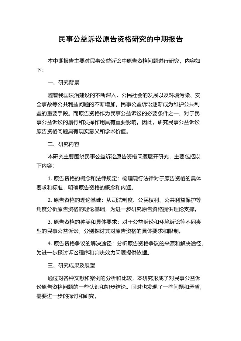 民事公益诉讼原告资格研究的中期报告