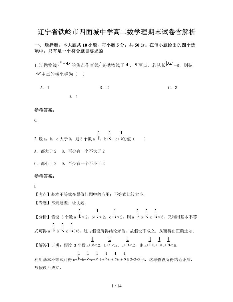 辽宁省铁岭市四面城中学高二数学理期末试卷含解析